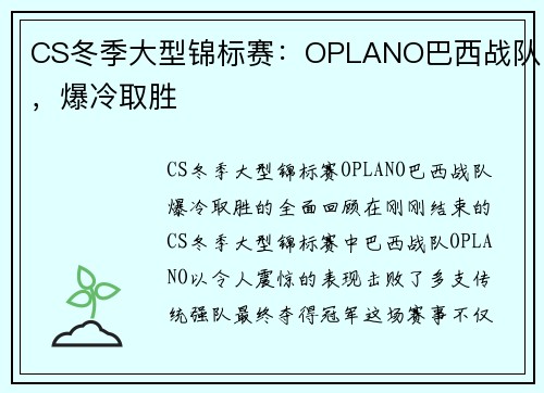 CS冬季大型锦标赛：OPLANO巴西战队，爆冷取胜