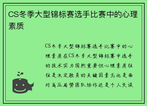 CS冬季大型锦标赛选手比赛中的心理素质