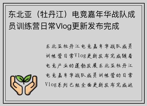 东北亚（牡丹江）电竞嘉年华战队成员训练营日常Vlog更新发布完成
