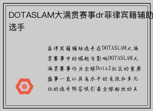 DOTASLAM大满贯赛事dr菲律宾籍辅助选手