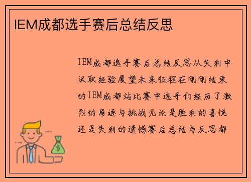 IEM成都选手赛后总结反思