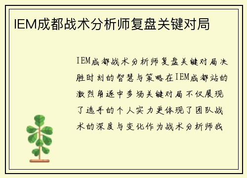 IEM成都战术分析师复盘关键对局