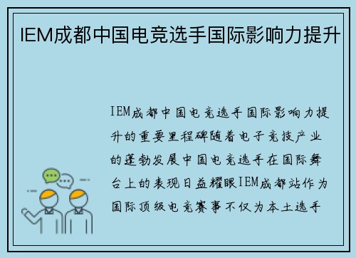 IEM成都中国电竞选手国际影响力提升