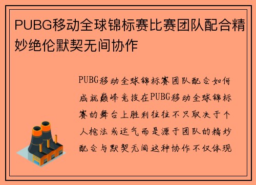 PUBG移动全球锦标赛比赛团队配合精妙绝伦默契无间协作