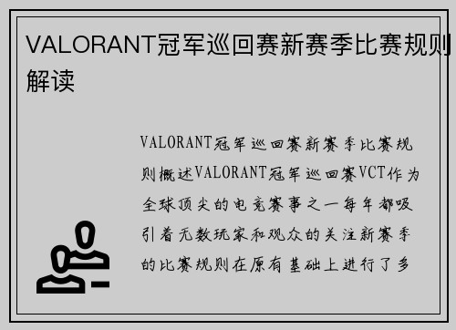 VALORANT冠军巡回赛新赛季比赛规则解读
