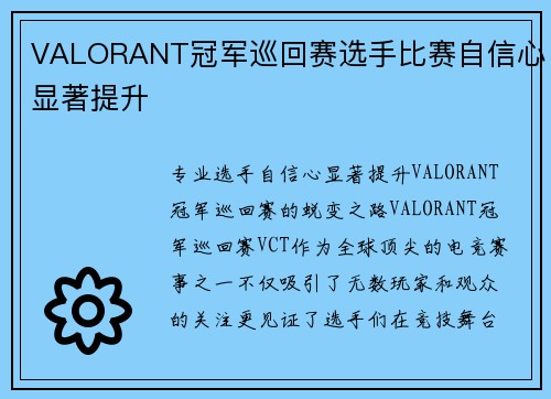 VALORANT冠军巡回赛选手比赛自信心显著提升