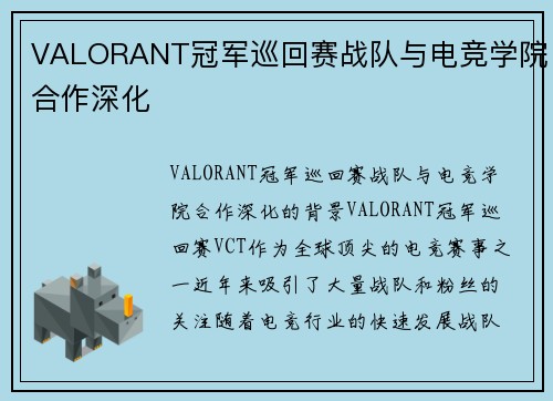 VALORANT冠军巡回赛战队与电竞学院合作深化