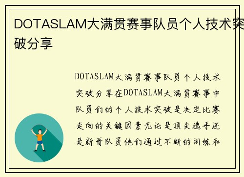 DOTASLAM大满贯赛事队员个人技术突破分享
