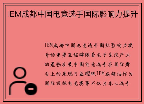 IEM成都中国电竞选手国际影响力提升