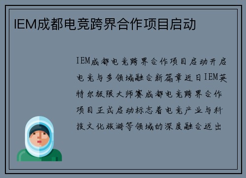 IEM成都电竞跨界合作项目启动