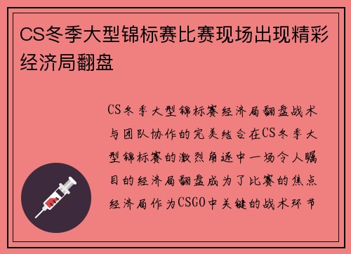CS冬季大型锦标赛比赛现场出现精彩经济局翻盘