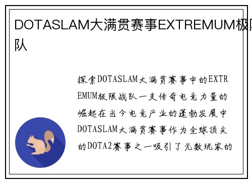 DOTASLAM大满贯赛事EXTREMUM极限战队
