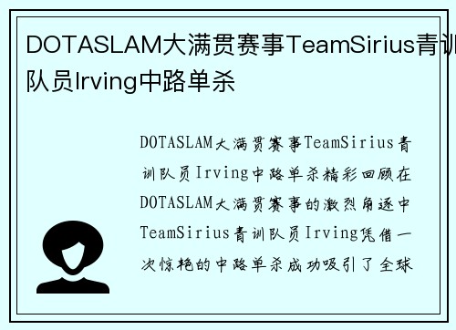 DOTASLAM大满贯赛事TeamSirius青训队员Irving中路单杀