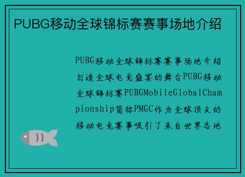 PUBG移动全球锦标赛赛事场地介绍