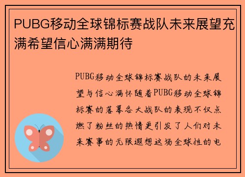 PUBG移动全球锦标赛战队未来展望充满希望信心满满期待