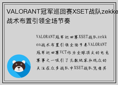 VALORANT冠军巡回赛XSET战队zekken战术布置引领全场节奏