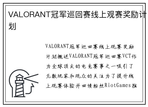 VALORANT冠军巡回赛线上观赛奖励计划