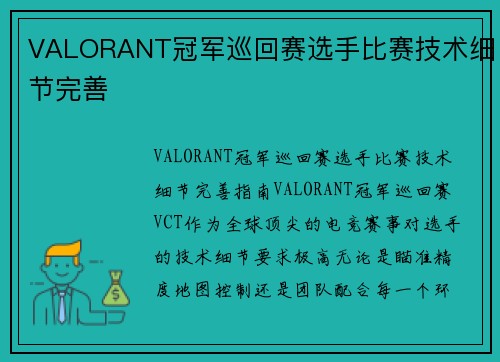 VALORANT冠军巡回赛选手比赛技术细节完善