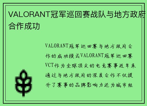VALORANT冠军巡回赛战队与地方政府合作成功