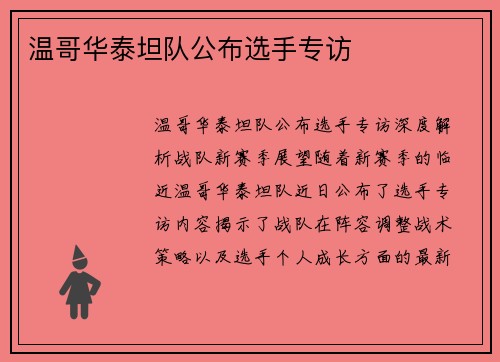 温哥华泰坦队公布选手专访