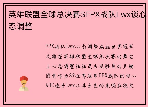 英雄联盟全球总决赛SFPX战队Lwx谈心态调整