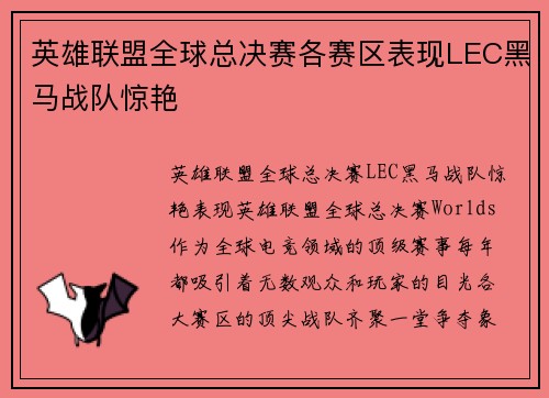 英雄联盟全球总决赛各赛区表现LEC黑马战队惊艳