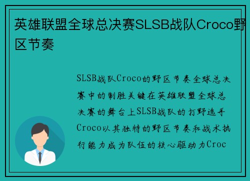 英雄联盟全球总决赛SLSB战队Croco野区节奏