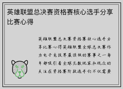 英雄联盟总决赛资格赛核心选手分享比赛心得