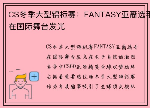 CS冬季大型锦标赛：FANTASY亚裔选手在国际舞台发光