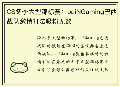 CS冬季大型锦标赛：paiNGaming巴西战队激情打法吸粉无数