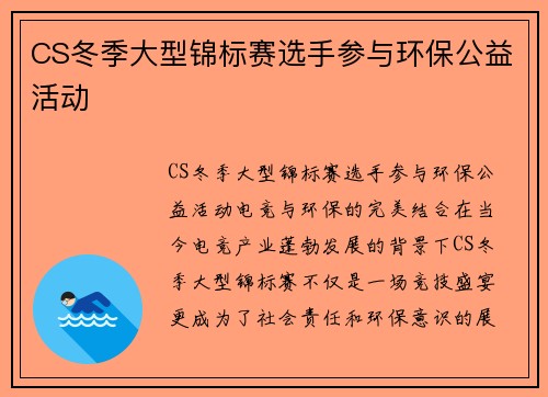 CS冬季大型锦标赛选手参与环保公益活动