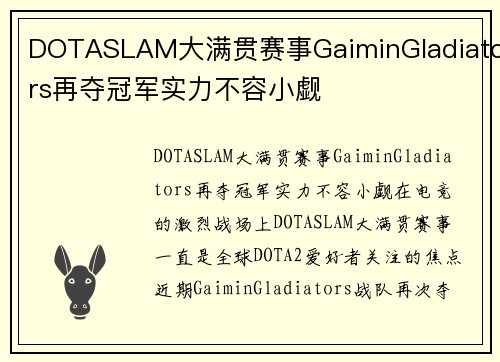 DOTASLAM大满贯赛事GaiminGladiators再夺冠军实力不容小觑