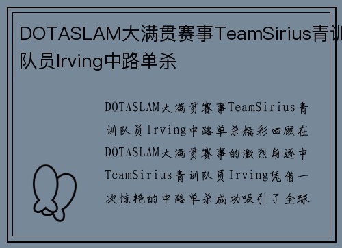 DOTASLAM大满贯赛事TeamSirius青训队员Irving中路单杀
