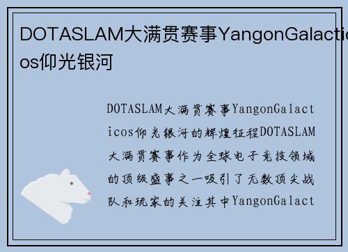 DOTASLAM大满贯赛事YangonGalacticos仰光银河