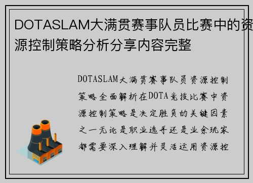 DOTASLAM大满贯赛事队员比赛中的资源控制策略分析分享内容完整