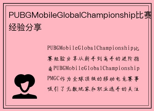 PUBGMobileGlobalChampionship比赛经验分享