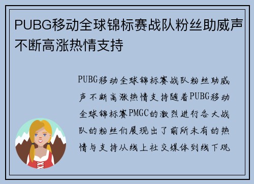 PUBG移动全球锦标赛战队粉丝助威声不断高涨热情支持