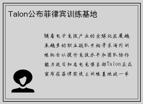 Talon公布菲律宾训练基地