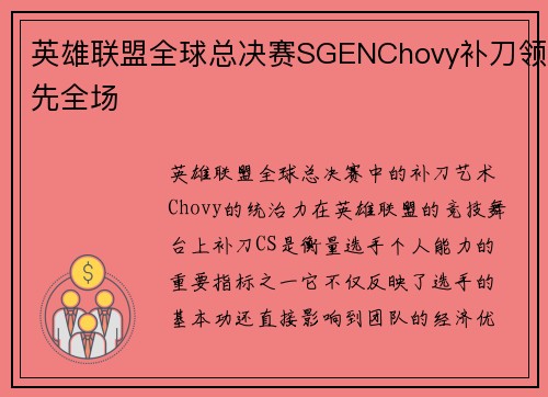 英雄联盟全球总决赛SGENChovy补刀领先全场