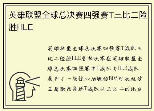 英雄联盟全球总决赛四强赛T三比二险胜HLE