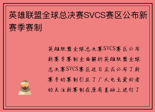 英雄联盟全球总决赛SVCS赛区公布新赛季赛制
