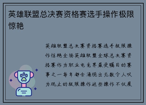 英雄联盟总决赛资格赛选手操作极限惊艳