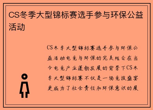 CS冬季大型锦标赛选手参与环保公益活动