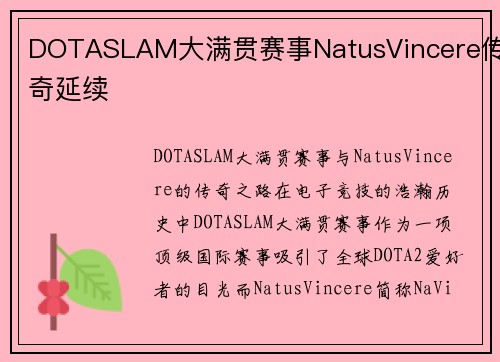 DOTASLAM大满贯赛事NatusVincere传奇延续