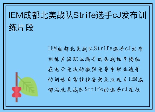 IEM成都北美战队Strife选手cJ发布训练片段