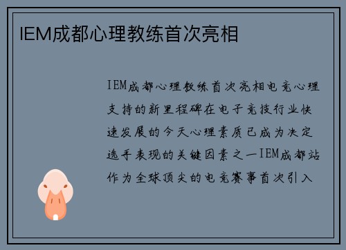 IEM成都心理教练首次亮相