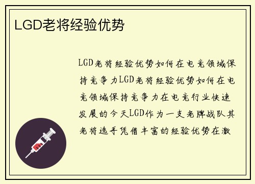 LGD老将经验优势