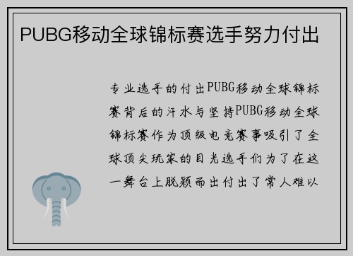 PUBG移动全球锦标赛选手努力付出