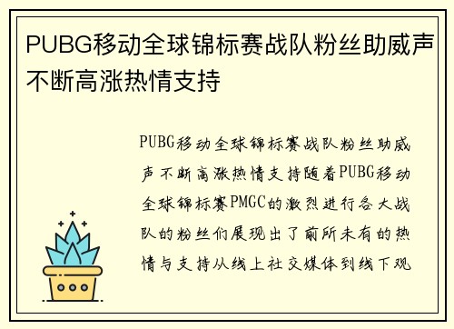 PUBG移动全球锦标赛战队粉丝助威声不断高涨热情支持