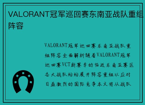 VALORANT冠军巡回赛东南亚战队重组阵容